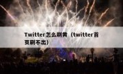 Twitter怎么刷黄（twitter首页刷不出）