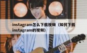 instagram怎么下载视频（如何下载instagram的视频）
