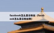 facebook怎么显示粉丝（facebook怎么显示粉丝数）