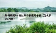 如何购买ins粉丝账号和密码手机（怎么买ins粉丝）