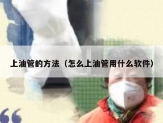上油管的方法（怎么上油管用什么软件）