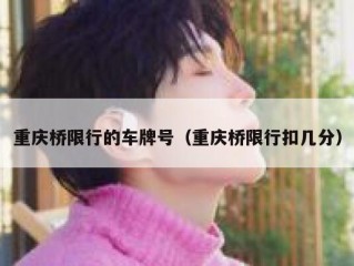 重庆桥限行的车牌号（重庆桥限行扣几分）