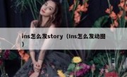 ins怎么发story（Ins怎么发动图）