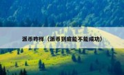 派币咋样（派币到底能不能成功）