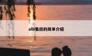 alb集团的简单介绍