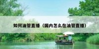 如何油管直播（国内怎么在油管直播）