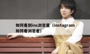 如何看到ins浏览量（instagram如何看浏览者）