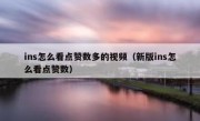 ins怎么看点赞数多的视频（新版ins怎么看点赞数）