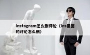 instagram怎么删评论（ins里面的评论怎么删）