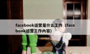 facebook运营是什么工作（facebook运营工作内容）