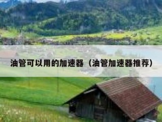 油管可以用的加速器（油管加速器推荐）