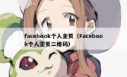 facebook个人主页（Facebook个人主页二维码）