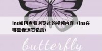 ins如何查看浏览过的视频内容（ins在哪里看浏览记录）