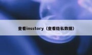 查看insstory（查看隐私数据）