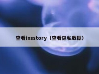 查看insstory（查看隐私数据）