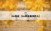 ins粉丝（ins粉丝最多的人）