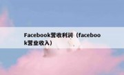 Facebook营收利润（facebook营业收入）