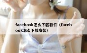 facebook怎么下载软件（facebook怎么下载安装）