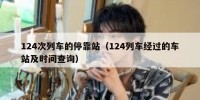 124次列车的停靠站（124列车经过的车站及时间查询）