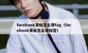 facebook发帖怎么带tag（facebook发帖怎么带标签）