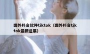 国外抖音软件tiktok（国外抖音tiktok最新进展）