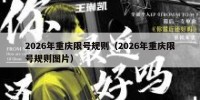 2026年重庆限号规则（2026年重庆限号规则图片）