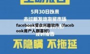 facebook受众兴趣软件（facebook用户人群喜好）