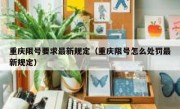 重庆限号要求最新规定（重庆限号怎么处罚最新规定）
