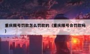 重庆限号罚款怎么罚款的（重庆限号会罚款吗）