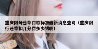 重庆限号违章罚款标准最新消息查询（重庆限行违章扣几分罚多少钱啊）