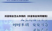 抖音粉丝怎么挣钱的（抖音粉丝如何赚钱）