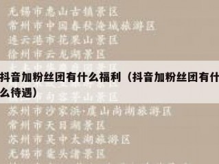 抖音加粉丝团有什么福利（抖音加粉丝团有什么待遇）