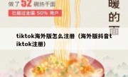 tiktok海外版怎么注册（海外版抖音tiktok注册）