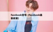 facebook宣布（facebook最新政策）