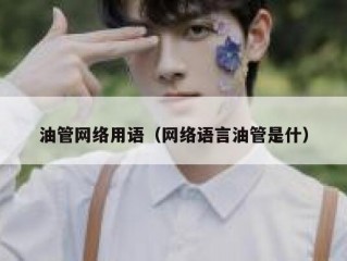 油管网络用语（网络语言油管是什）