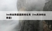 ins粉丝数量最新排名表（ins具体粉丝数量）