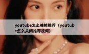 youtube怎么关掉推荐（youtube怎么关闭推荐视频）