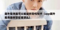 国外服务器可以躲避网警吗知乎（app国外服务器网警能查到么）