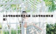 公众号粉丝增长率怎么算（公众号粉丝增长速度）