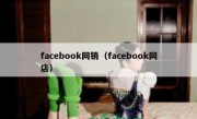 facebook网销（facebook网店）