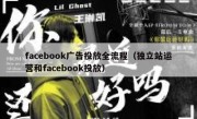 facebook广告投放全流程（独立站运营和facebook投放）