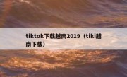 tiktok下载越南2019（tiki越南下载）