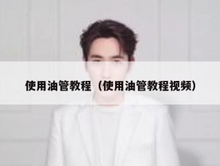 使用油管教程（使用油管教程视频）