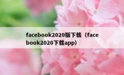 facebook2020版下载（facebook2020下载app）
