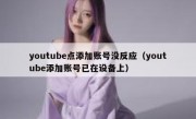 youtube点添加账号没反应（youtube添加账号已在设备上）