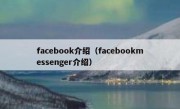 facebook介绍（facebookmessenger介绍）