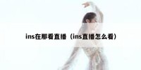 ins在那看直播（ins直播怎么看）
