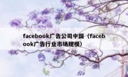 facebook广告公司中国（facebook广告行业市场规模）