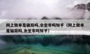 网上做单是骗局吗,会坐牢吗知乎（网上做单是骗局吗,会坐牢吗知乎）