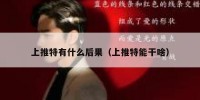 上推特有什么后果（上推特能干啥）